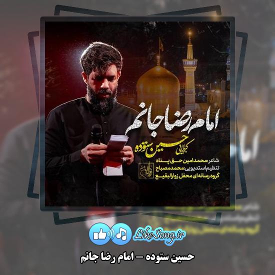 دانلود نماهنگ حسین ستوده امام رضا جانم